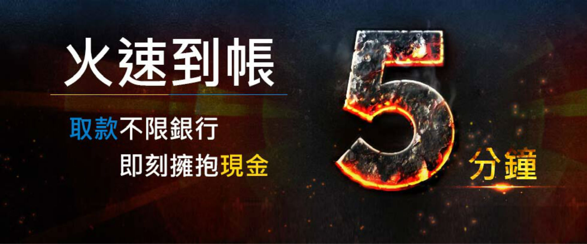 博弈娛樂城平台取款、火速到帳擁抱現金只需5分鐘